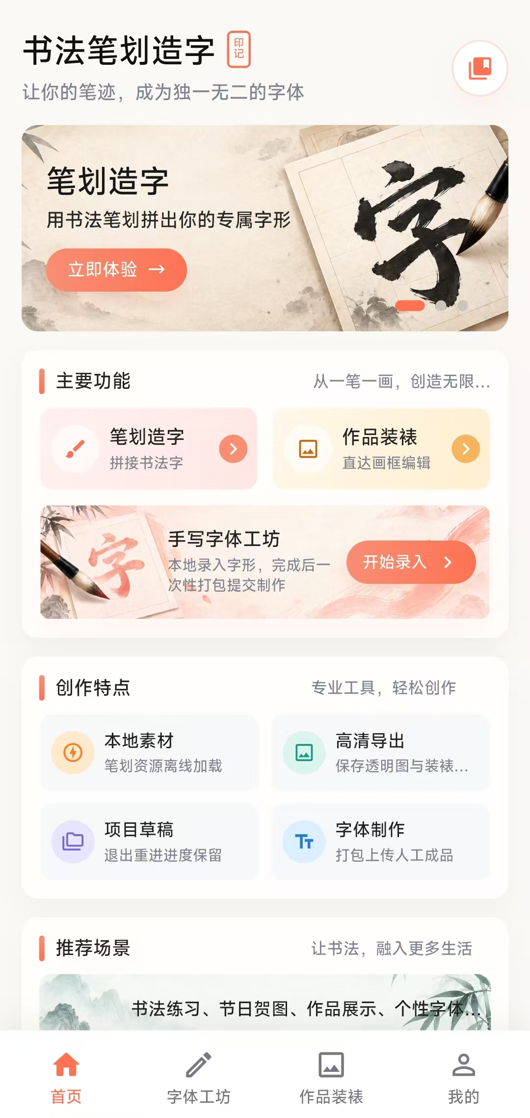 书法笔划造字应用首页截图